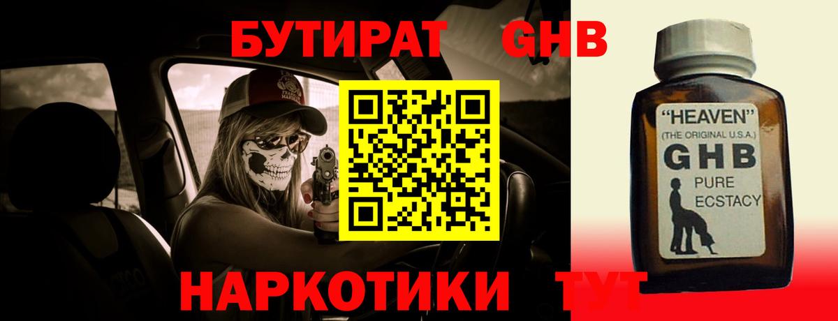 БУТИРАТ бутандиол  Вход с VPN  Ишимбай 